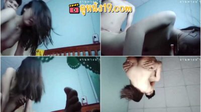 หลุดสาวอีสาน วัยรุ่นทางบ้านเย็ดกับแฟนหนุ่มเด็กช่าง ตั้งกล้องแอบถ่ายจับซอยหีท่าหมาครางอย่างเสียว ซอยรัวจนแตกใน