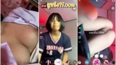 คอลเสียวเด็กมอต้น เปิดนมใหญ่โชว์ยั่ว แก้ผ้าแหกหีโชว์ไปอายไป เอานิ้วเขี่ยหีจนน้ำเงี่ยนไหล