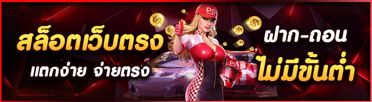 สล็อตเว็บตรง