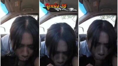 คลิปหลุดนักเรียน ครูเงี่ยนจอดรถให้เด็กนักเรียนอมควย แอบเล่นชู้กับลูกศิษย์ตัวเอง จัดหนักเย็ดกันบนรถโคตรเด็ด บอกครูอย่าแตกใส่ปากหนูนะ